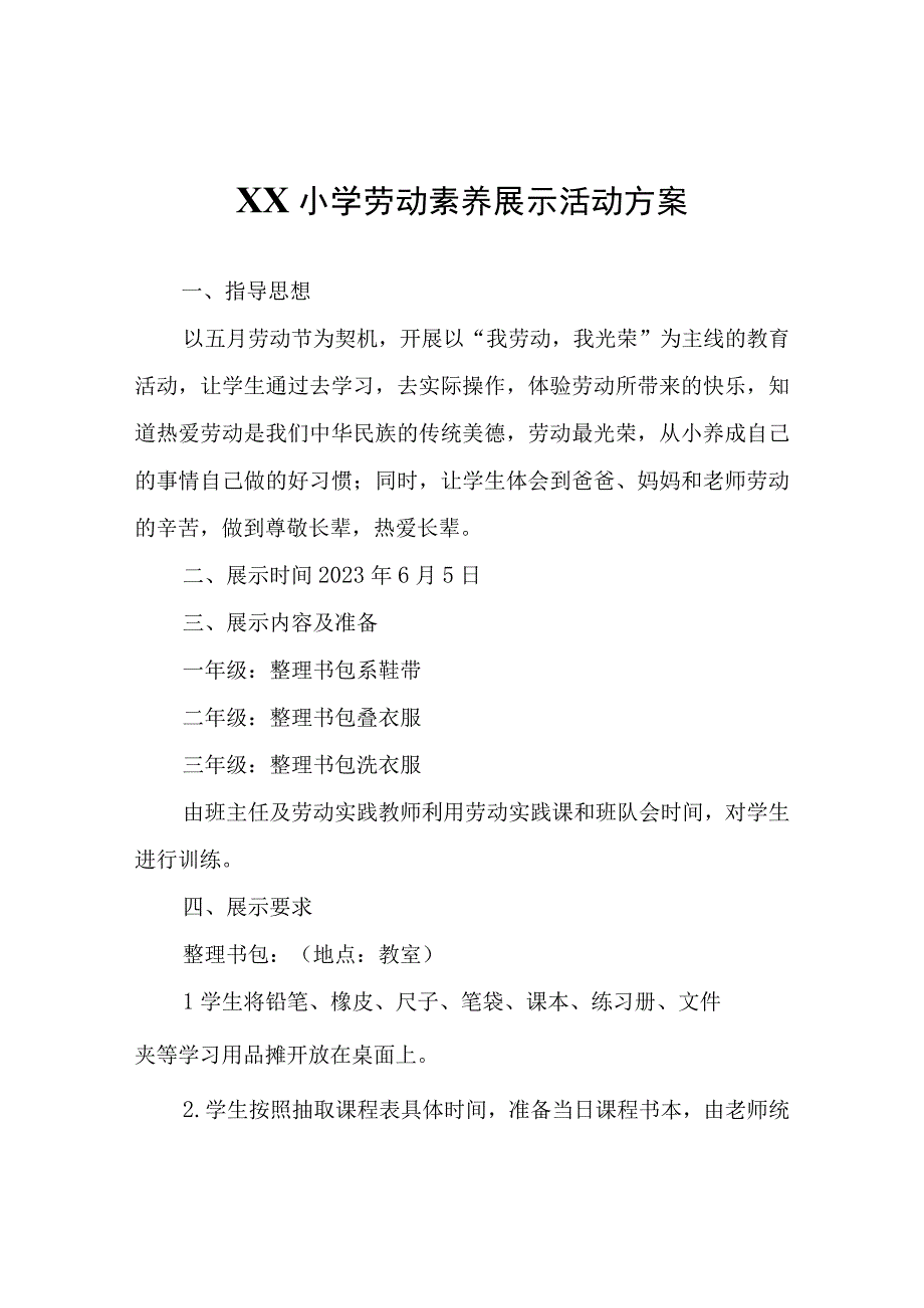 XX小学劳动素养展示活动方案.docx_第1页