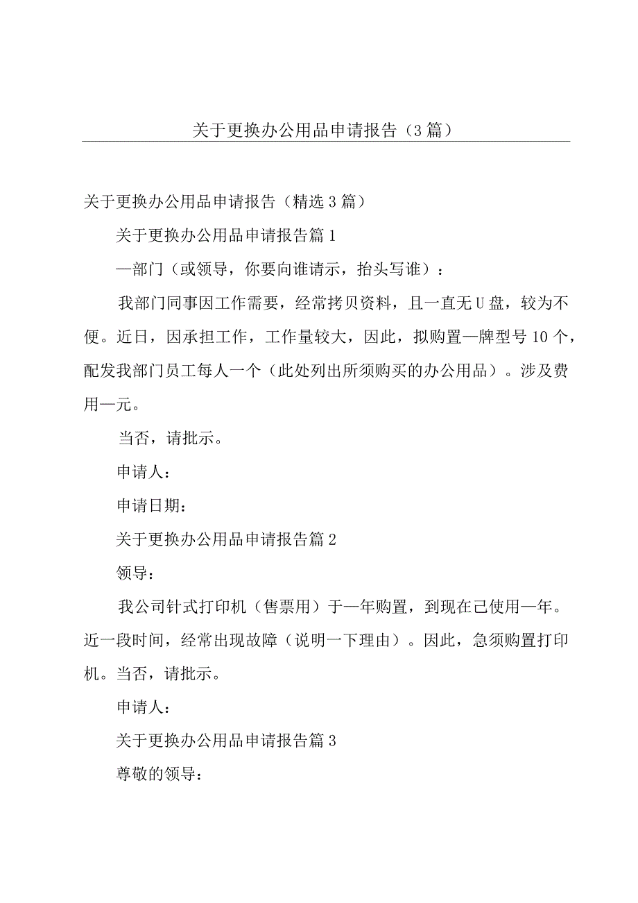 关于更换办公用品申请报告（3篇）.docx_第1页