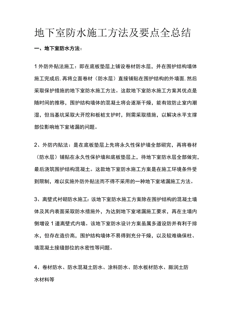 地下室防水施工方法及要点全总结.docx_第1页