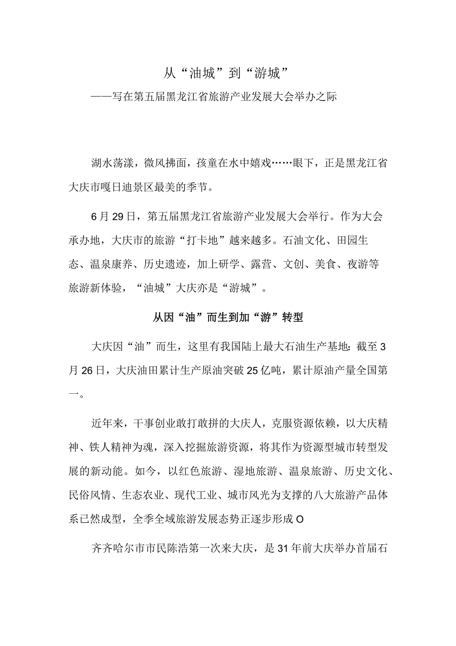 从“油城”到“游城”——写在第五届黑龙江省旅游产业发展大会举办之际.docx_第1页