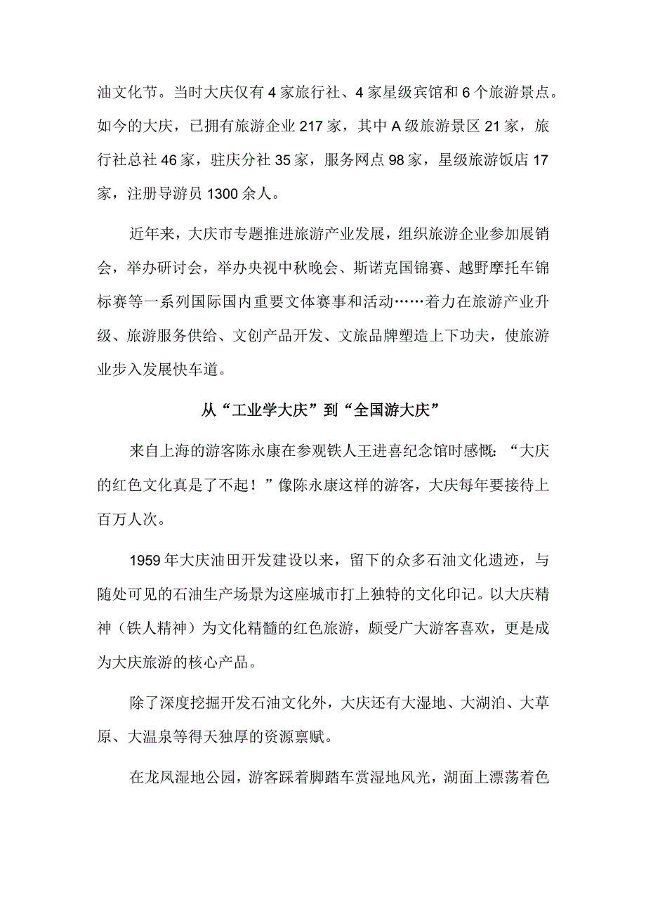 从“油城”到“游城”——写在第五届黑龙江省旅游产业发展大会举办之际.docx_第2页