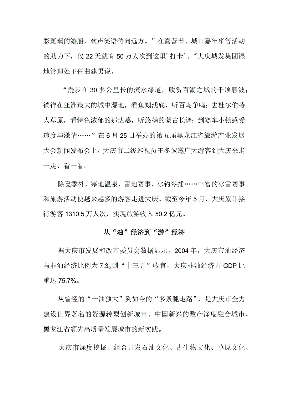 从“油城”到“游城”——写在第五届黑龙江省旅游产业发展大会举办之际.docx_第3页