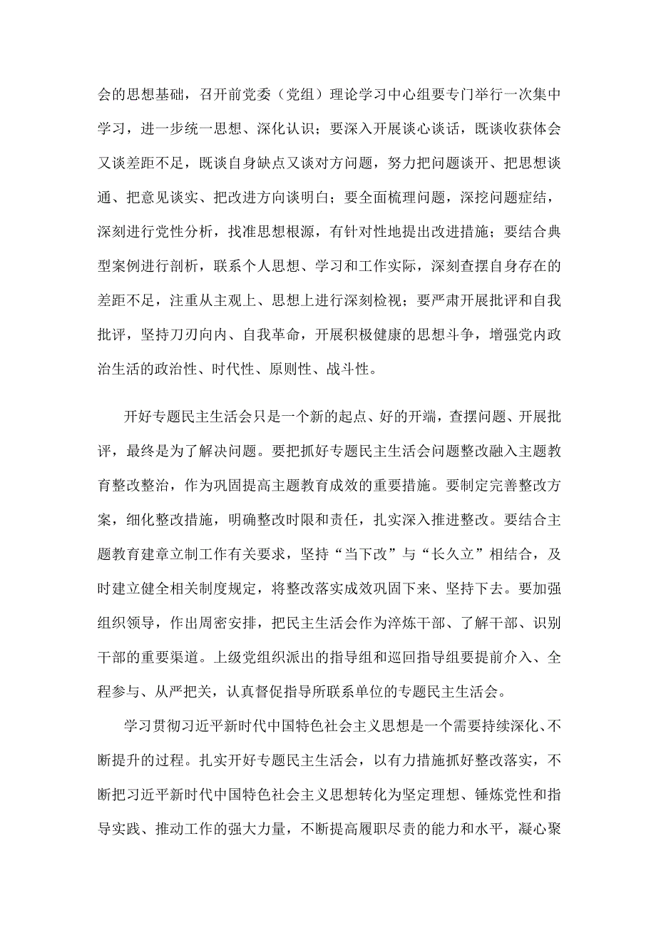 主题教育专题民主生活会督导发言稿.docx_第2页