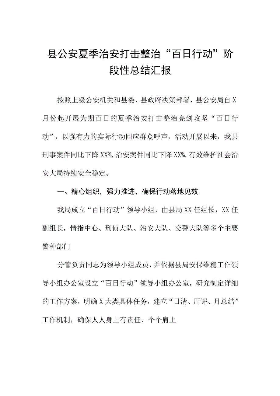 公安深入推进夏季治安打击整治“百日行动”工作总结报告六篇合集.docx_第1页