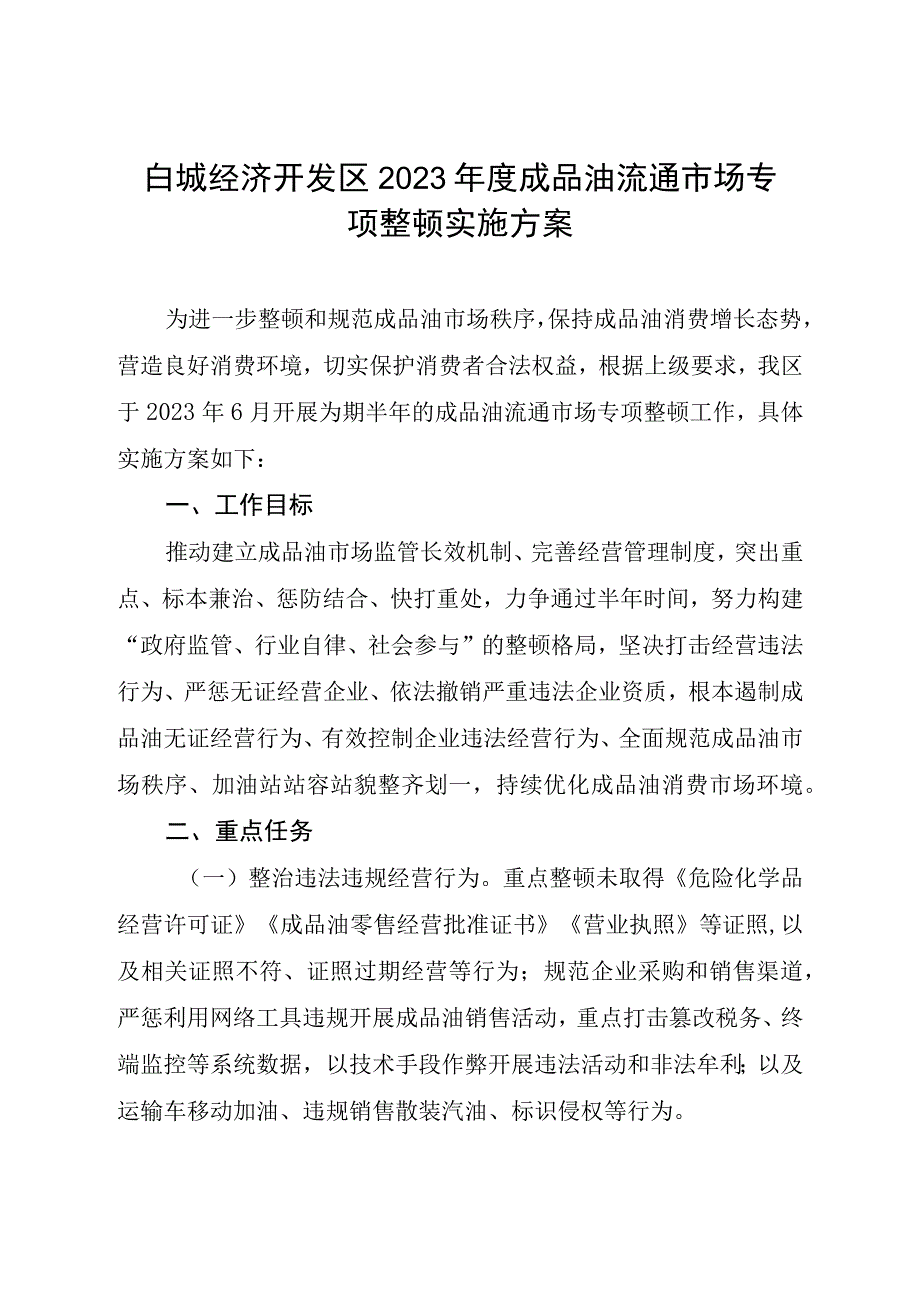 白城经济开发区2023年度成品油流通市场专项整顿实施方案.docx_第1页