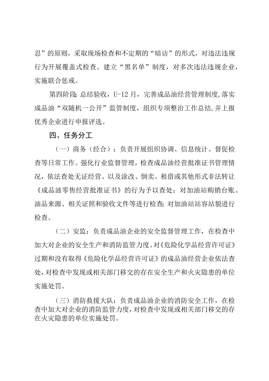 白城经济开发区2023年度成品油流通市场专项整顿实施方案.docx_第3页