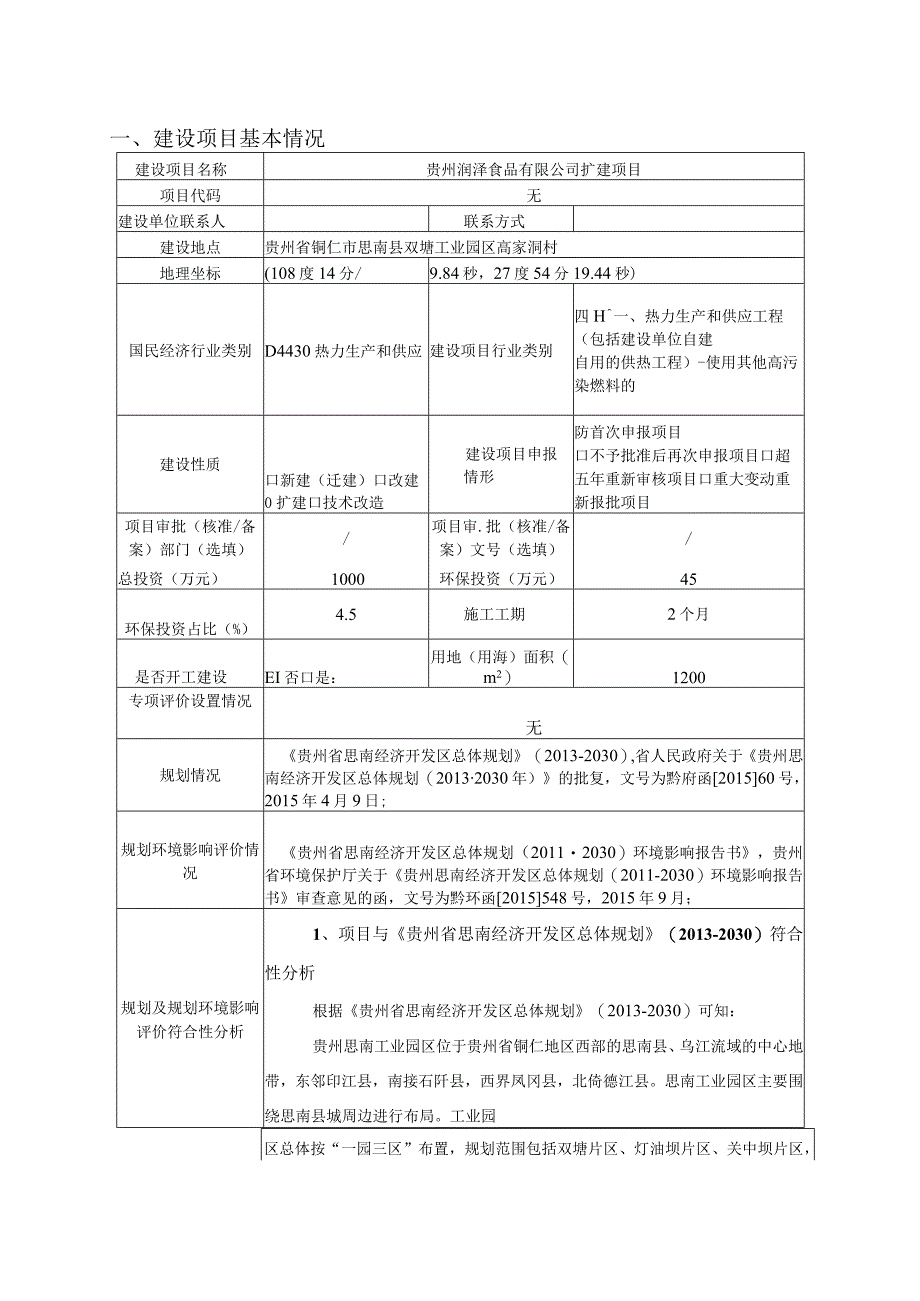 贵州润泽食品有限公司扩建项目环评报告.docx_第3页