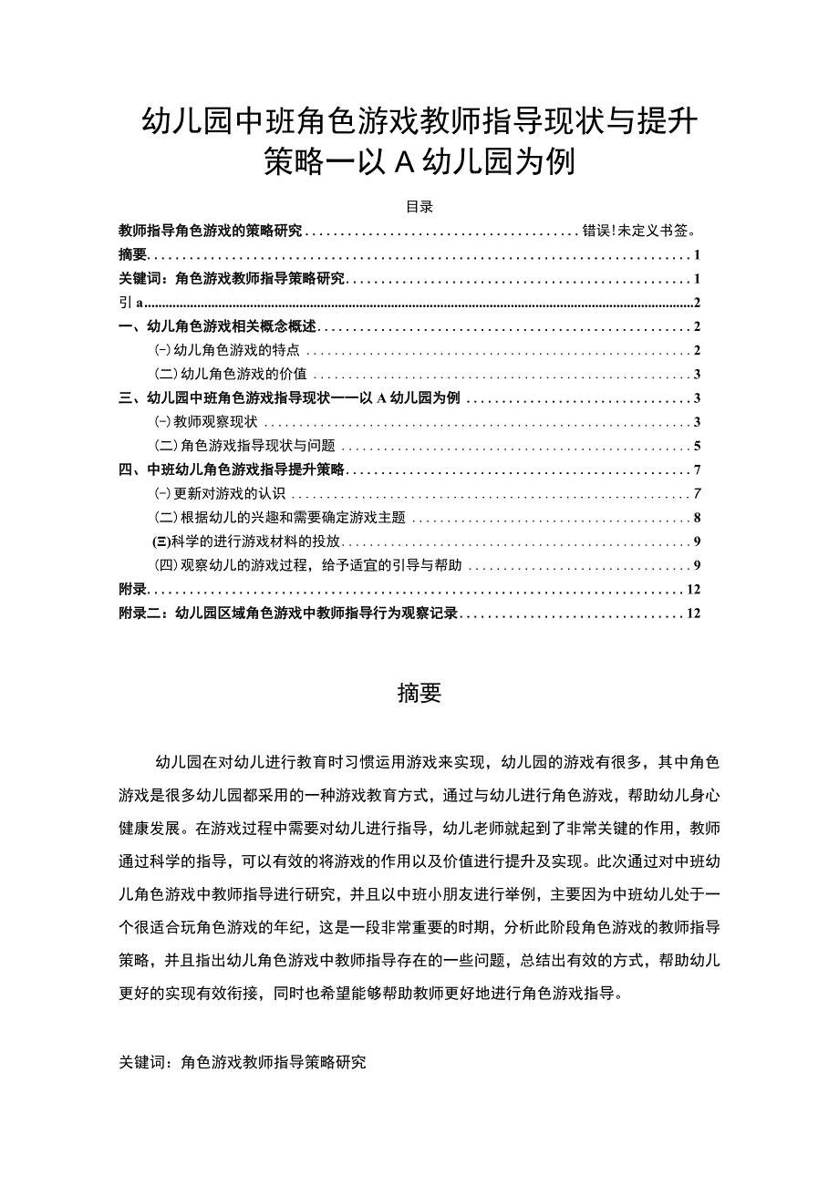 【幼儿园中班角色游戏教师指导现状与提升策略—以A幼儿园为例7600字（论文）】.docx_第1页