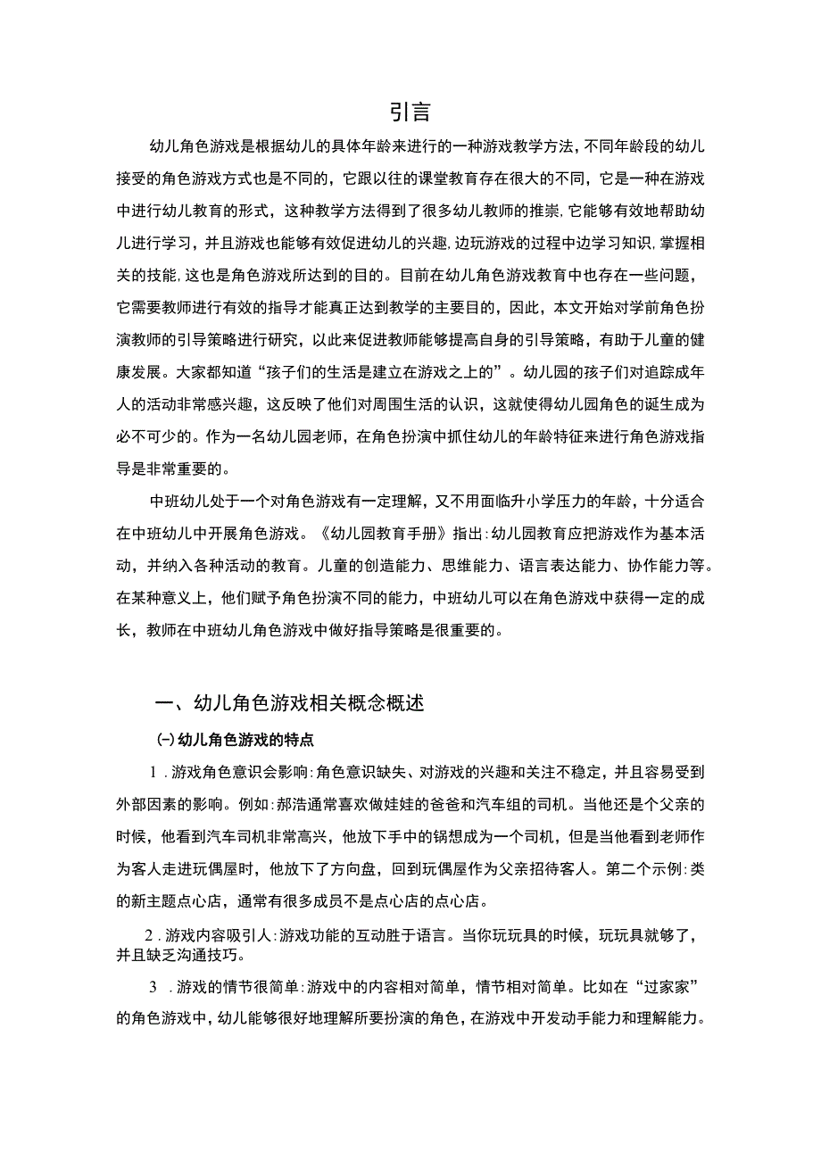 【幼儿园中班角色游戏教师指导现状与提升策略—以A幼儿园为例7600字（论文）】.docx_第2页