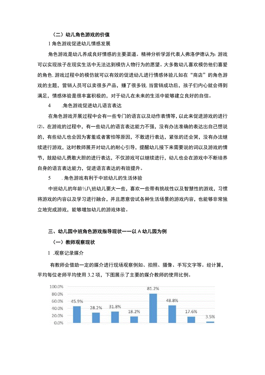 【幼儿园中班角色游戏教师指导现状与提升策略—以A幼儿园为例7600字（论文）】.docx_第3页