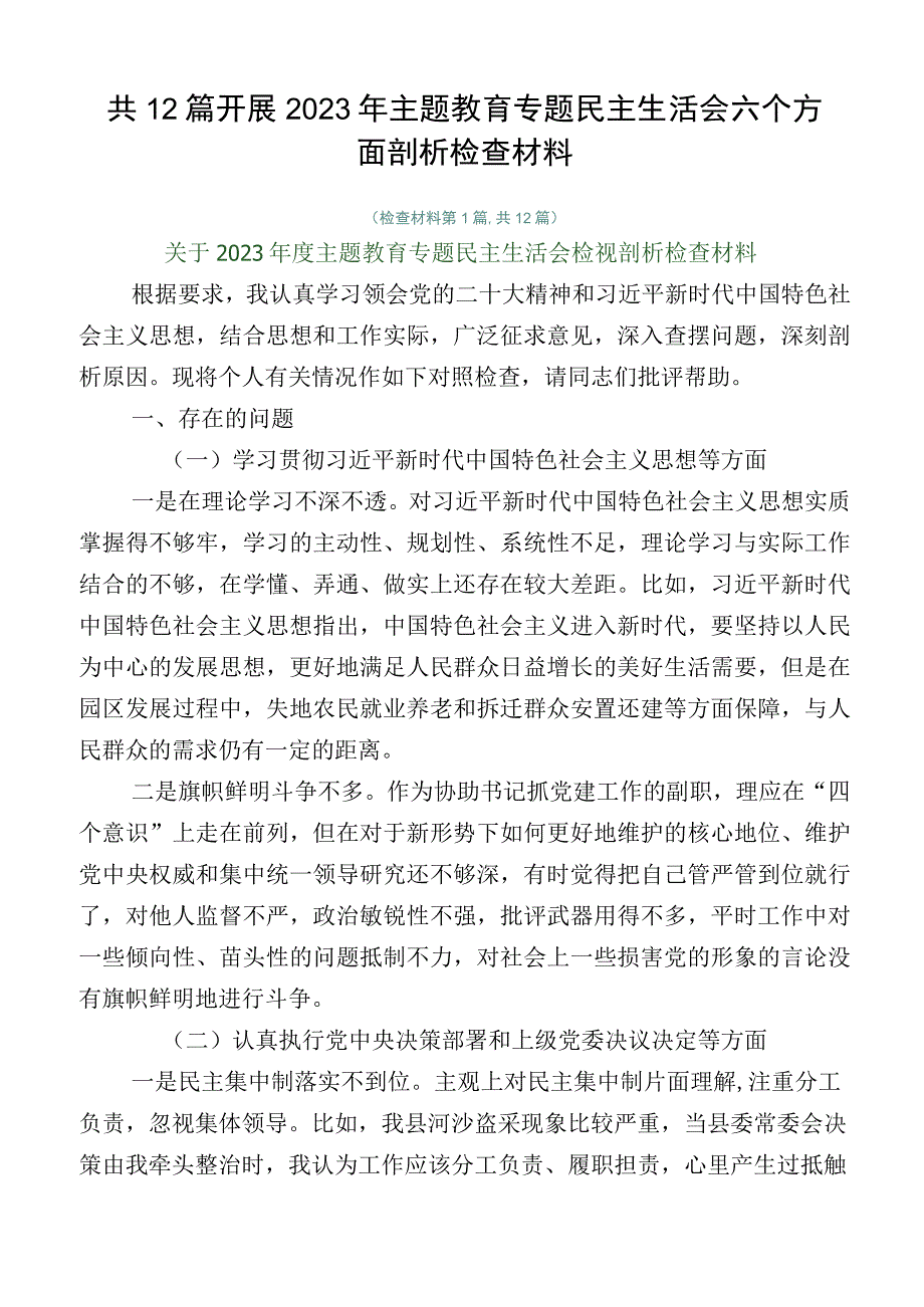 共12篇开展2023年主题教育专题民主生活会六个方面剖析检查材料.docx_第1页