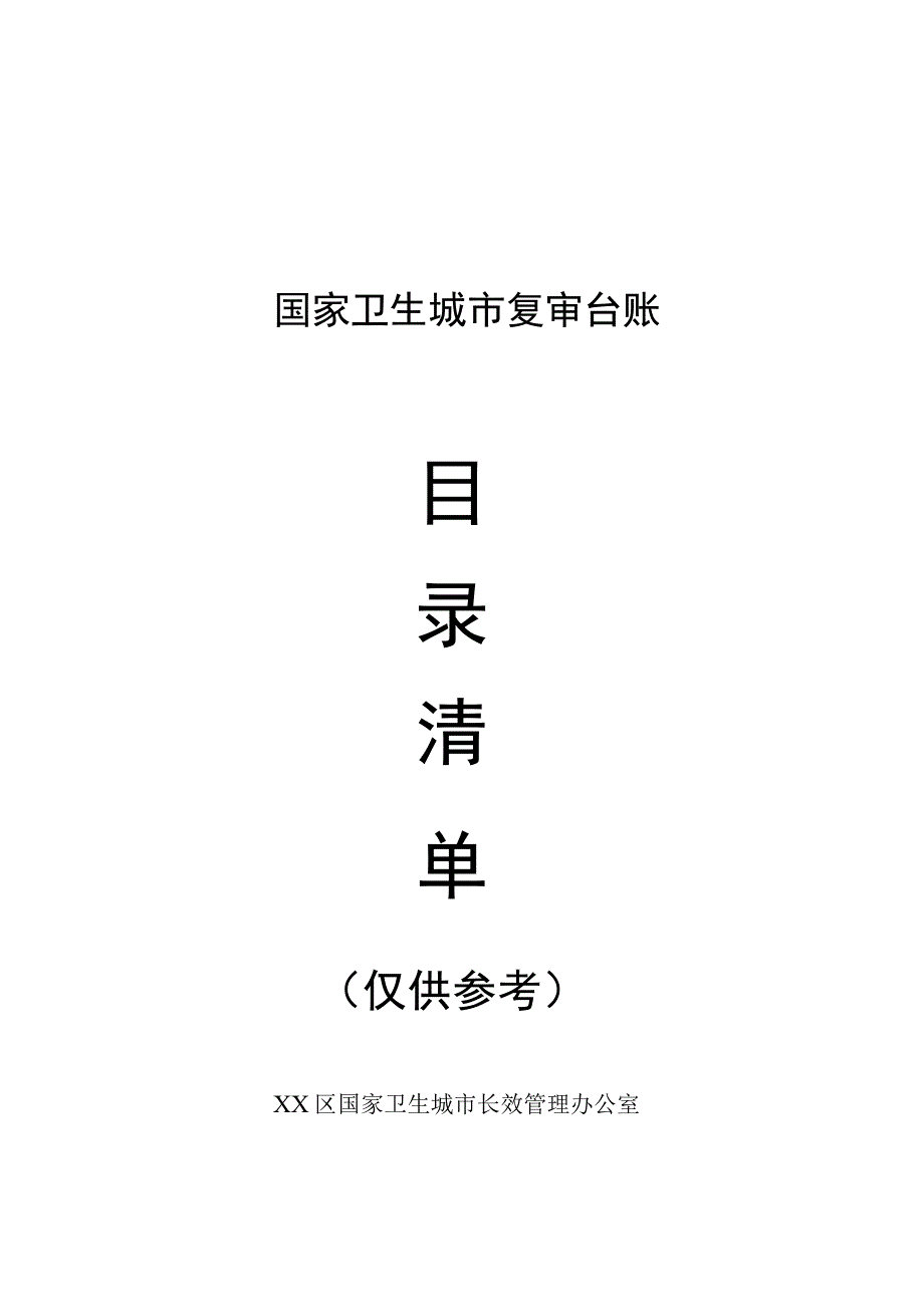 国家卫生城市复审台账目录清单.docx_第1页