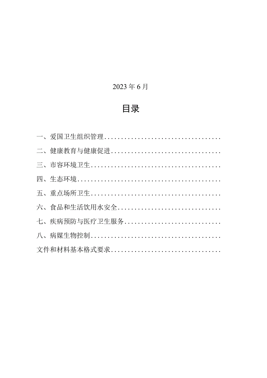 国家卫生城市复审台账目录清单.docx_第2页