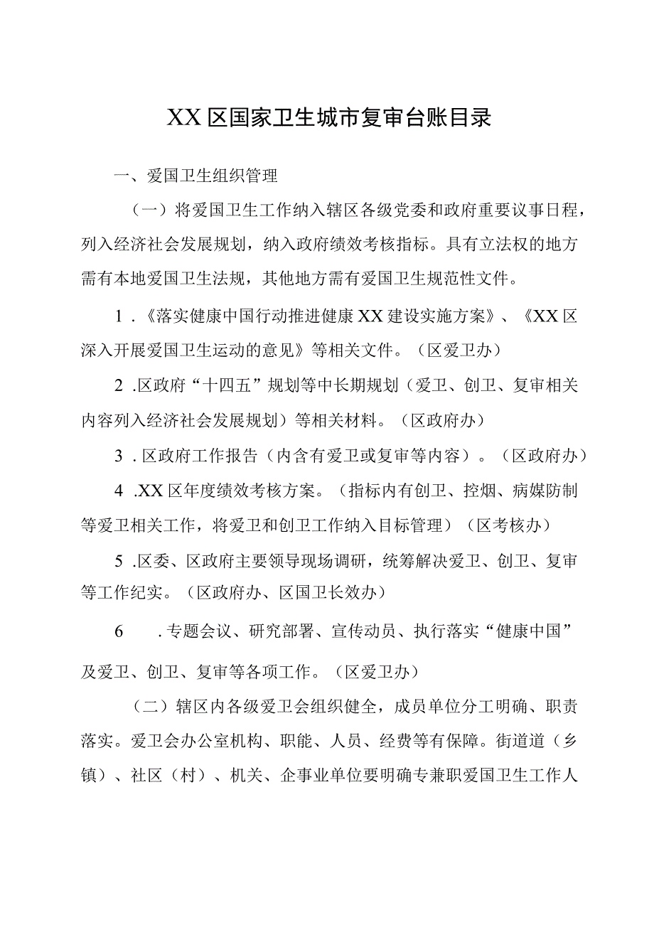 国家卫生城市复审台账目录清单.docx_第3页