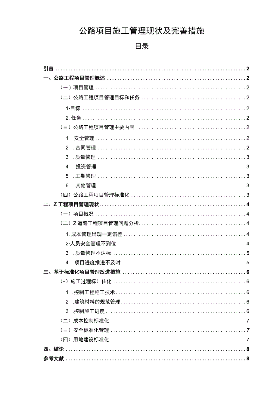 【公路项目施工管理现状及完善措施（论文）】7100字.docx_第1页