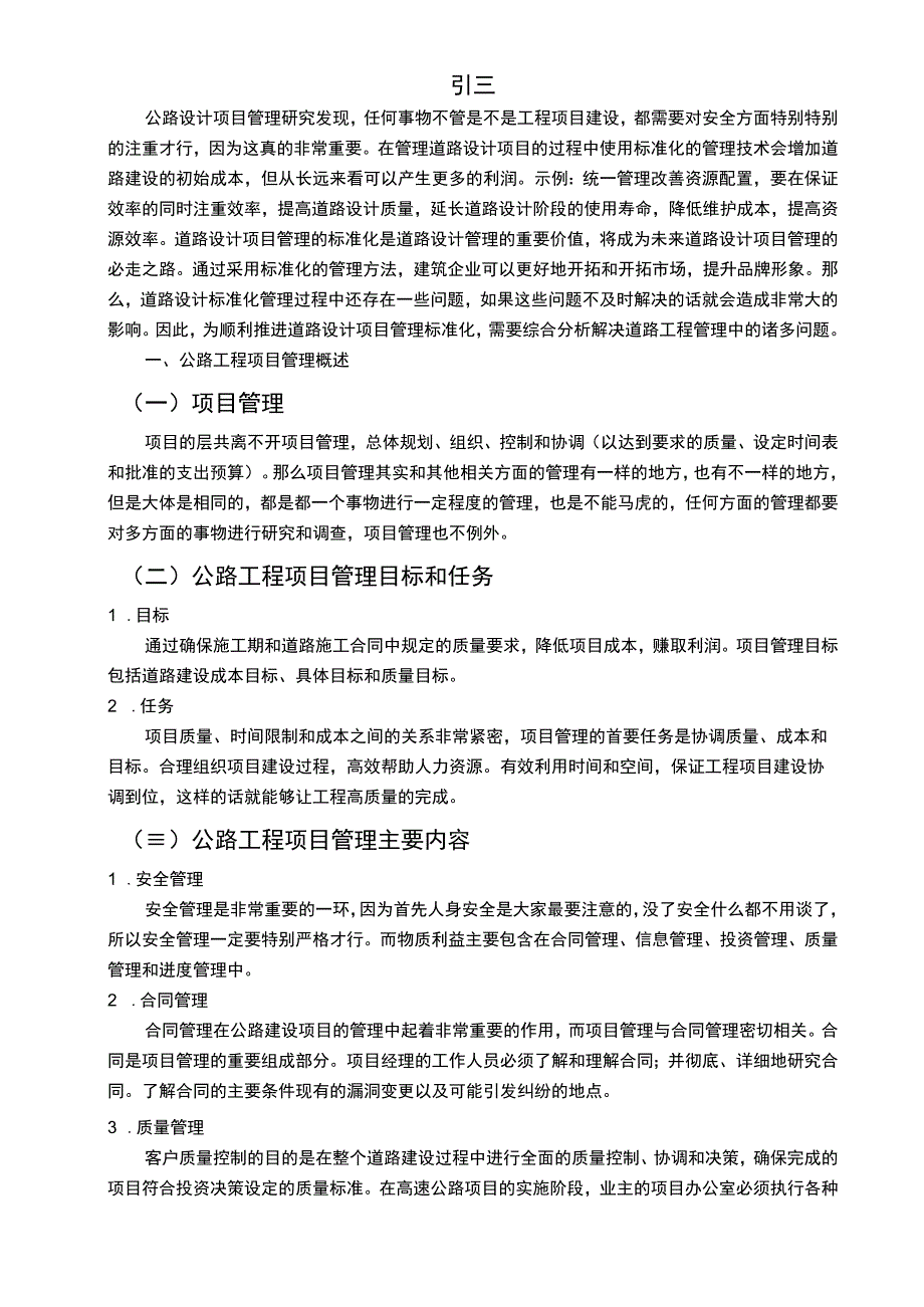 【公路项目施工管理现状及完善措施（论文）】7100字.docx_第2页