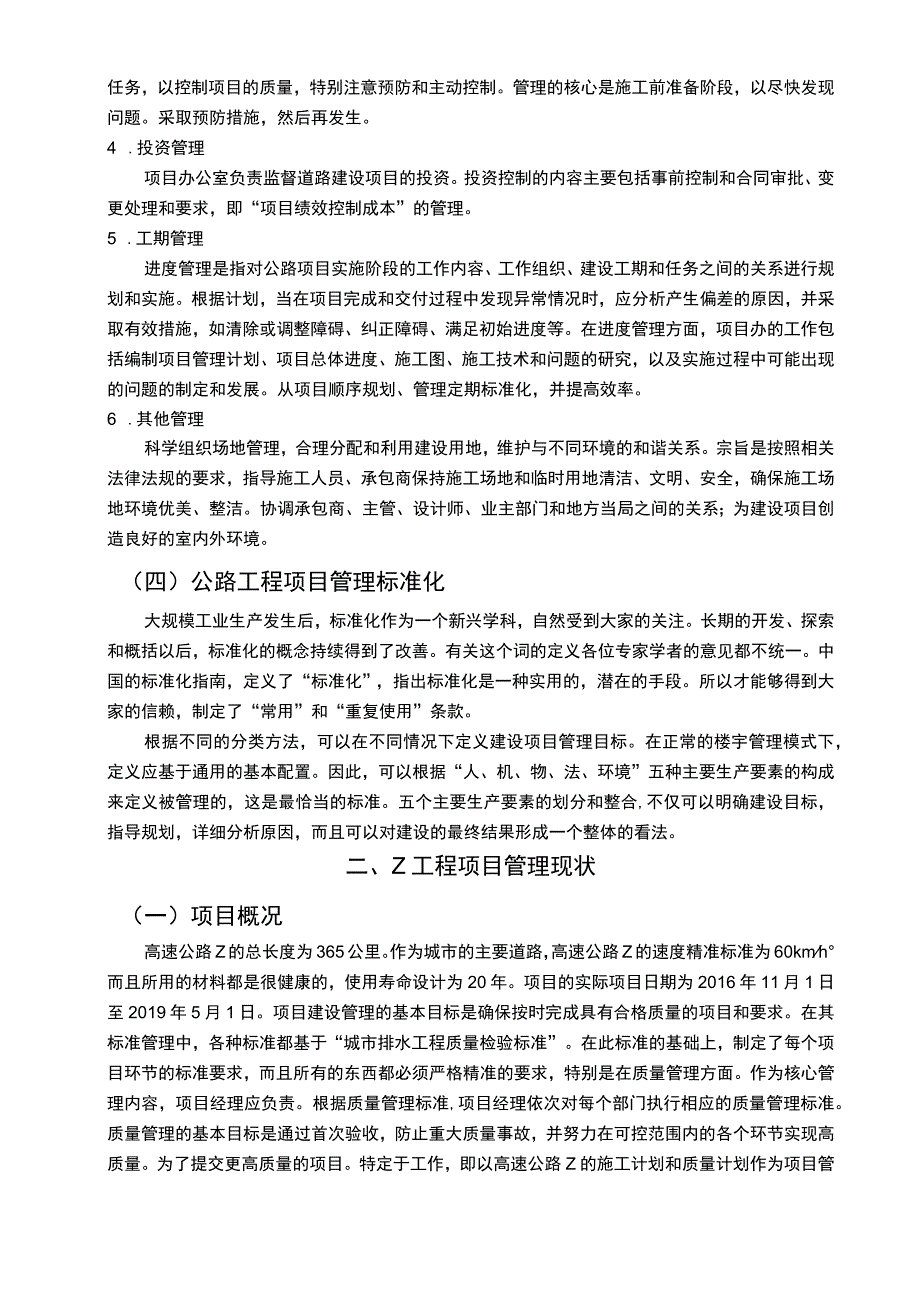 【公路项目施工管理现状及完善措施（论文）】7100字.docx_第3页