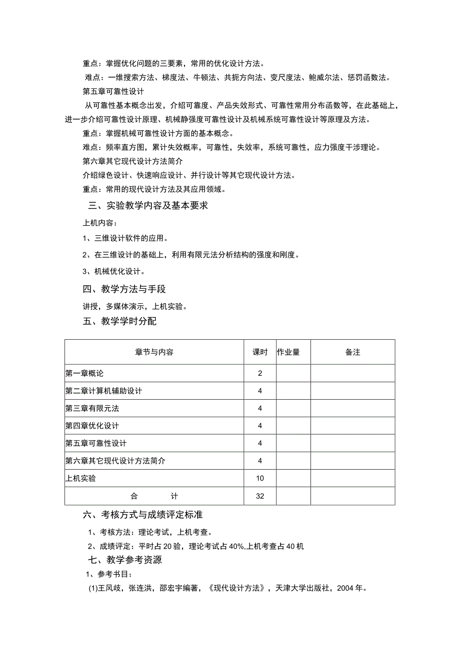 《现代设计方法》课程教学大纲.docx_第2页