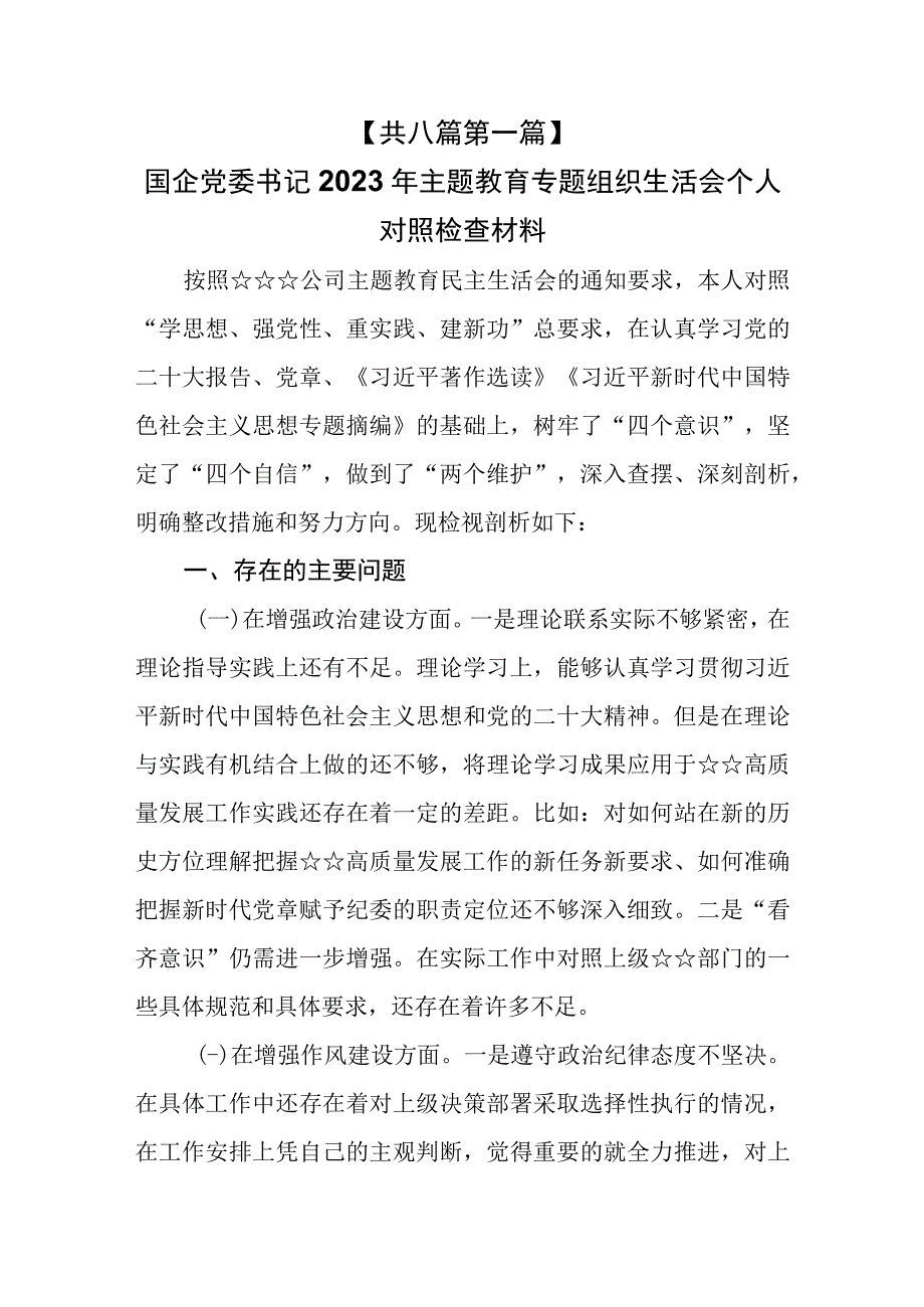 （8篇）党委书记局长副职及领导干部2023年主题教育专题组织生活会个人对照检查剖析材料.docx_第2页