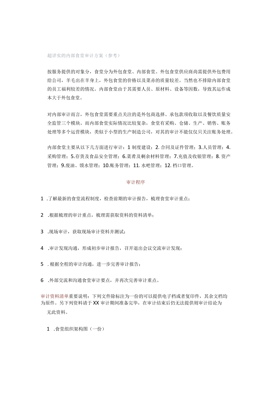 超详实的内部食堂审计方案（参考）.docx_第1页