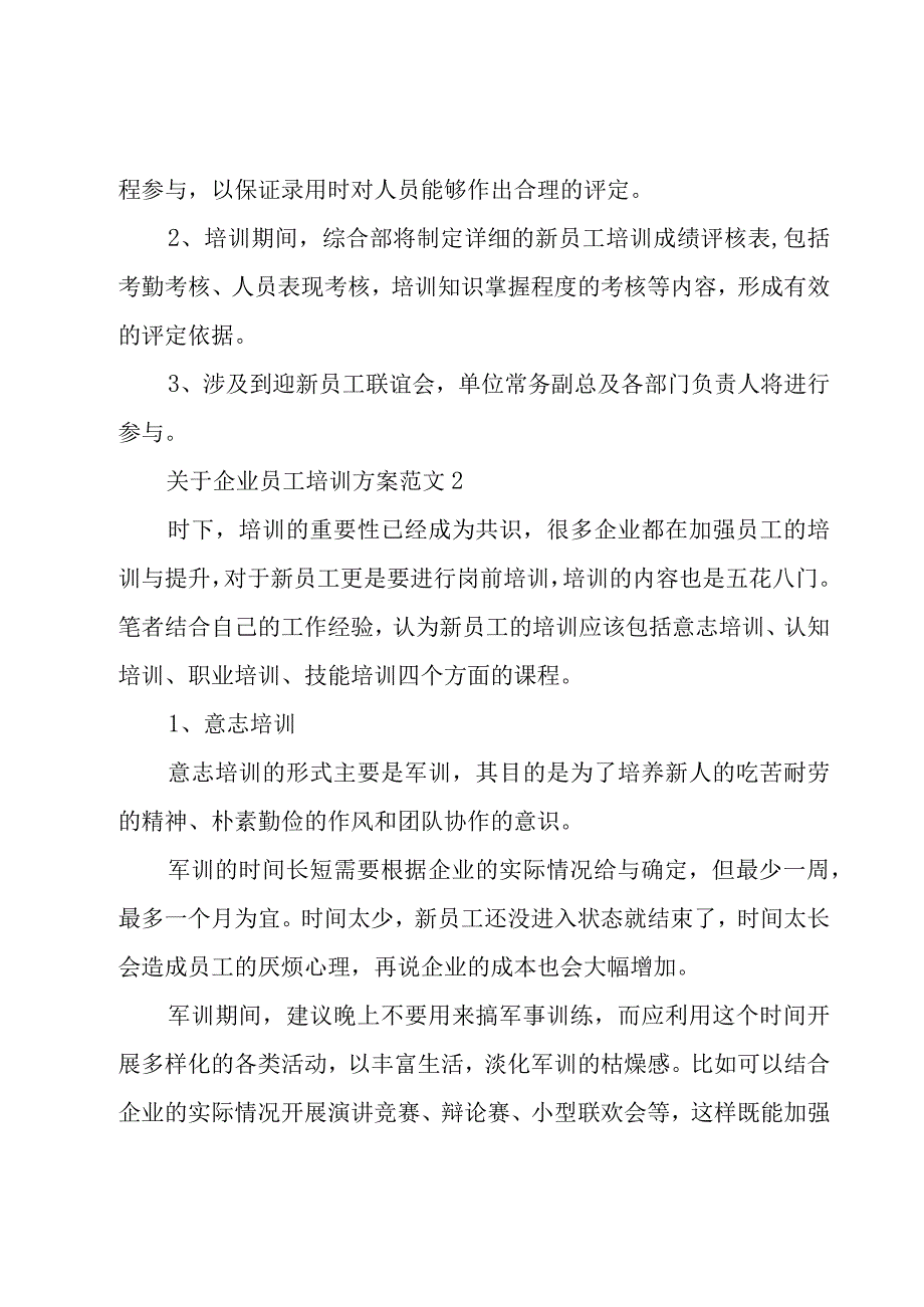 关于企业员工培训方案范文5篇.docx_第3页