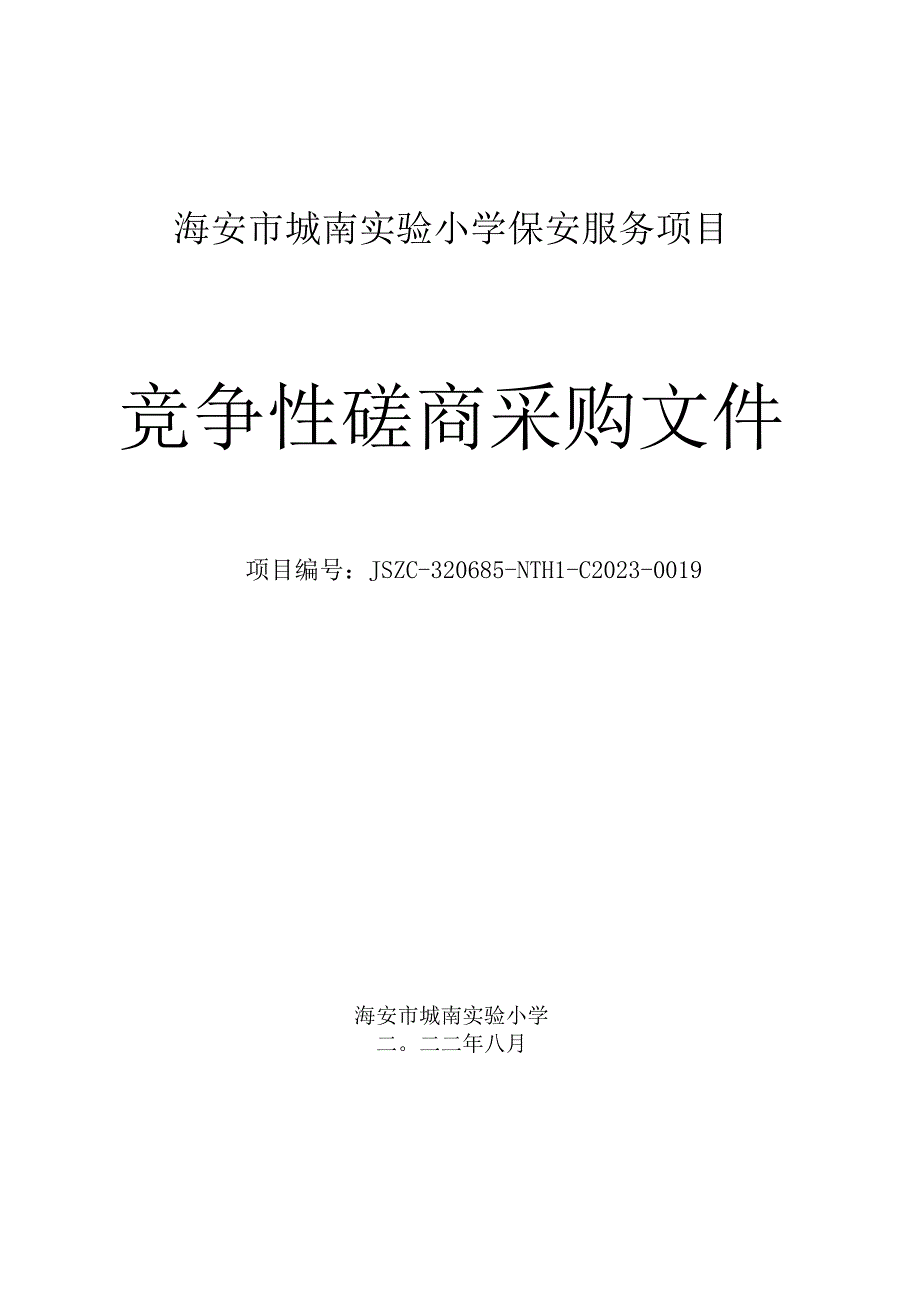 海安市城南实验小学保安服务项目.docx_第1页