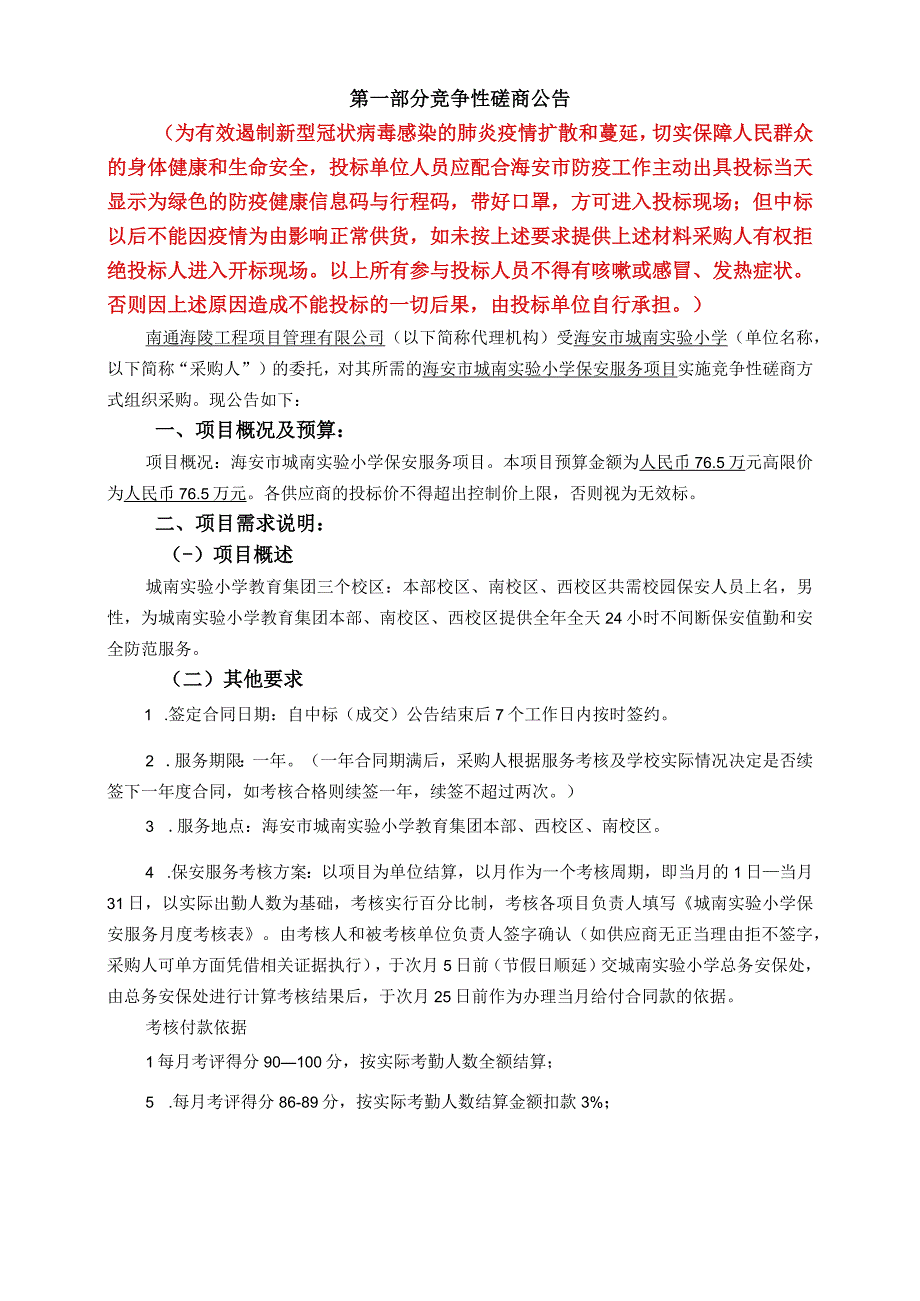 海安市城南实验小学保安服务项目.docx_第3页