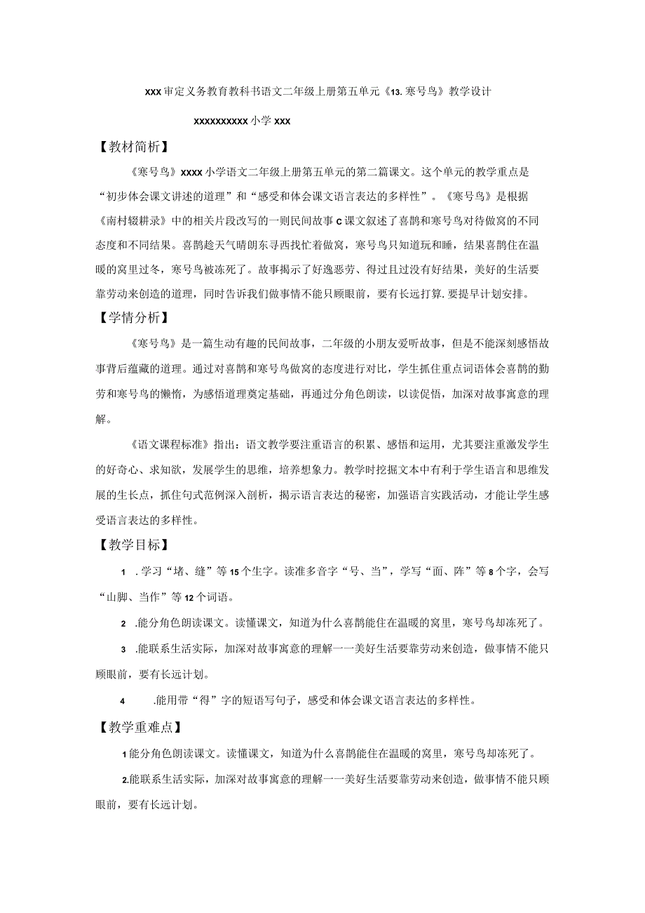 中小学二上二下13.寒号鸟第一课时公开课教案教学设计.docx_第1页