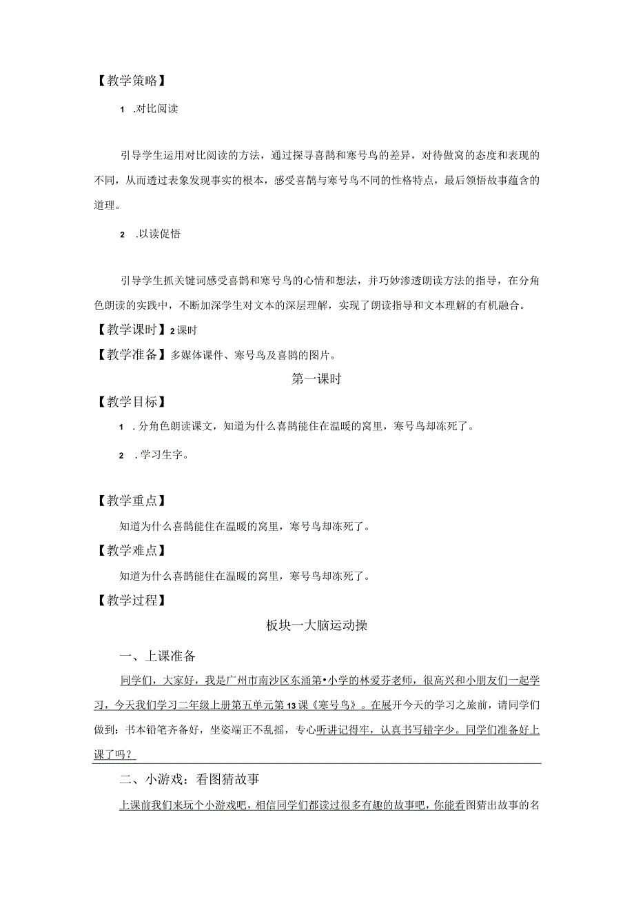 中小学二上二下13.寒号鸟第一课时公开课教案教学设计.docx_第2页