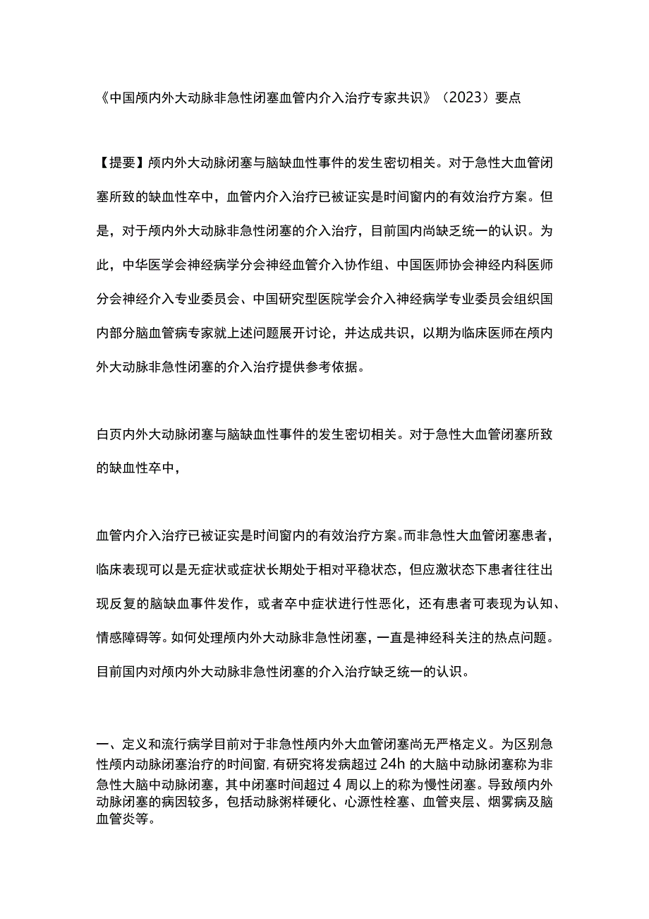 《中国颅内外大动脉非急性闭塞血管内介入治疗专家共识》（2020）要点.docx_第1页