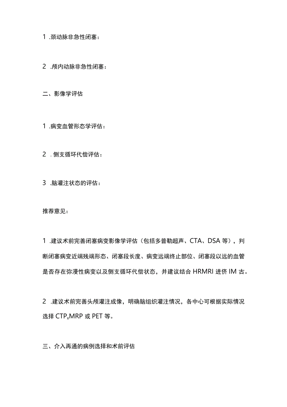 《中国颅内外大动脉非急性闭塞血管内介入治疗专家共识》（2020）要点.docx_第2页