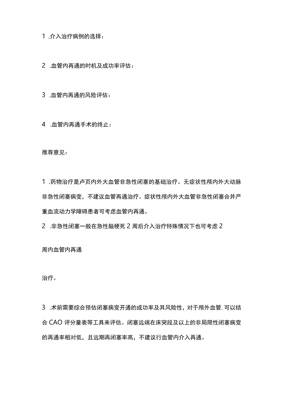 《中国颅内外大动脉非急性闭塞血管内介入治疗专家共识》（2020）要点.docx_第3页