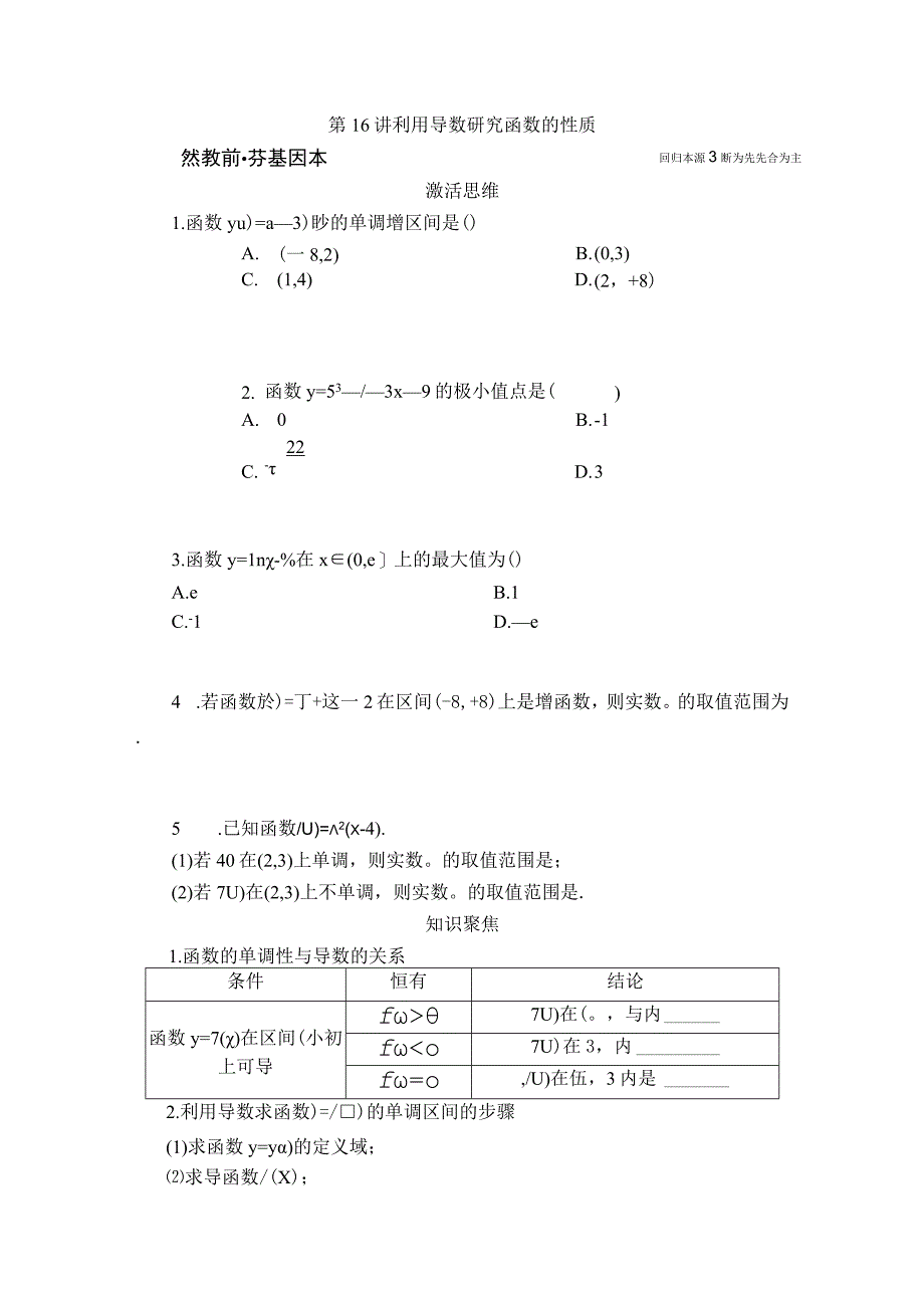 第16讲 利用导数研究函数的性质.docx_第1页