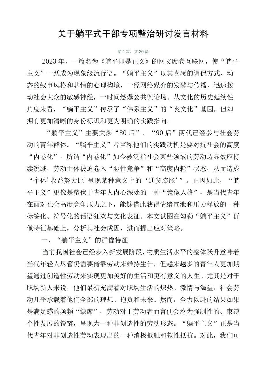 关于躺平式干部专项整治研讨发言材料.docx_第1页