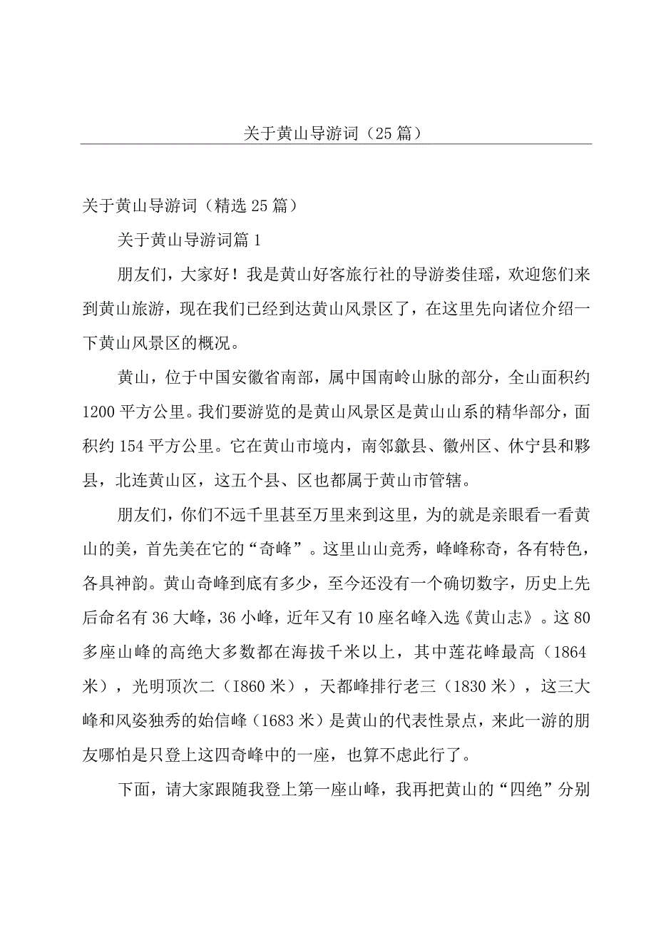 关于黄山导游词（25篇）.docx_第1页