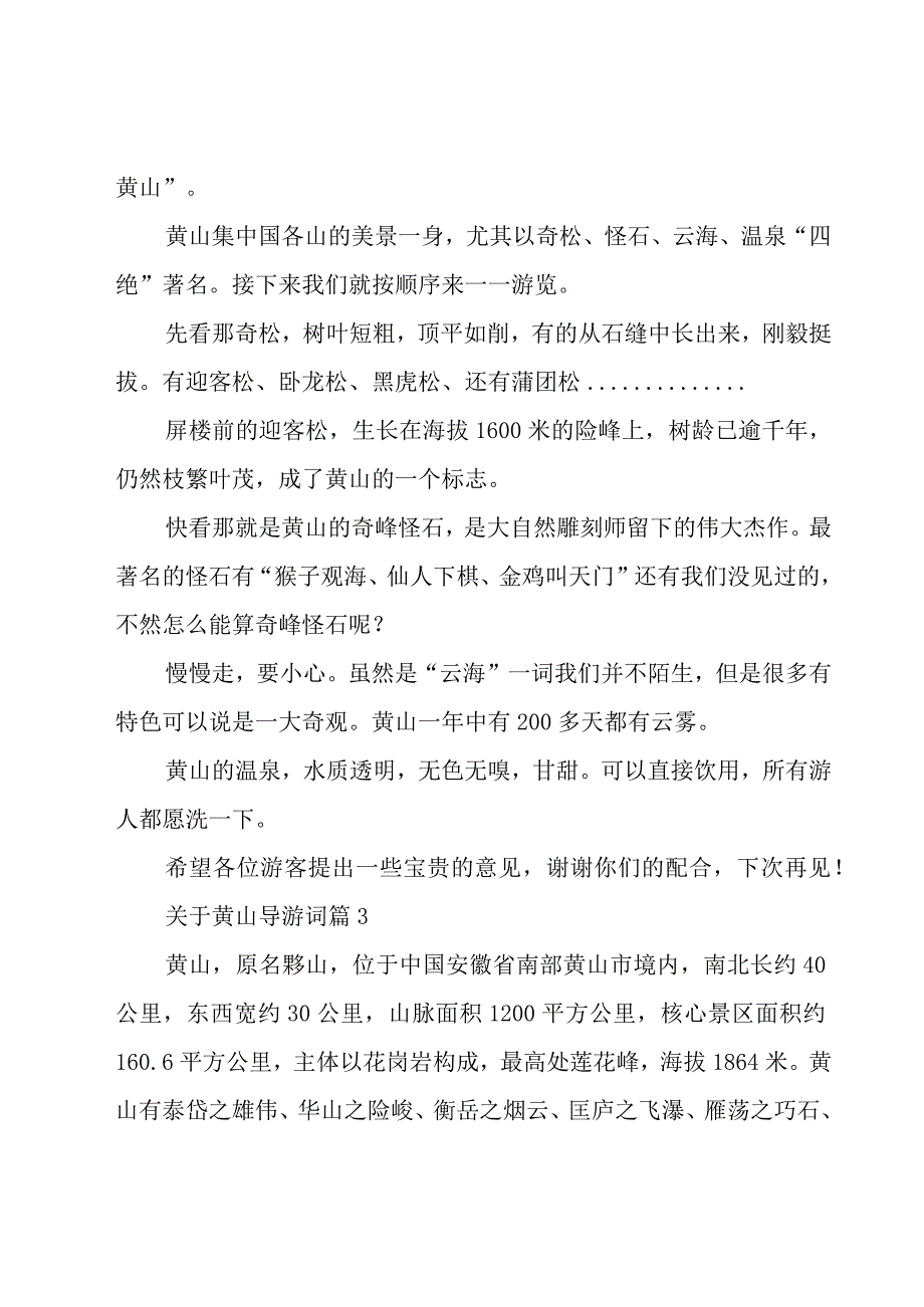 关于黄山导游词（25篇）.docx_第3页