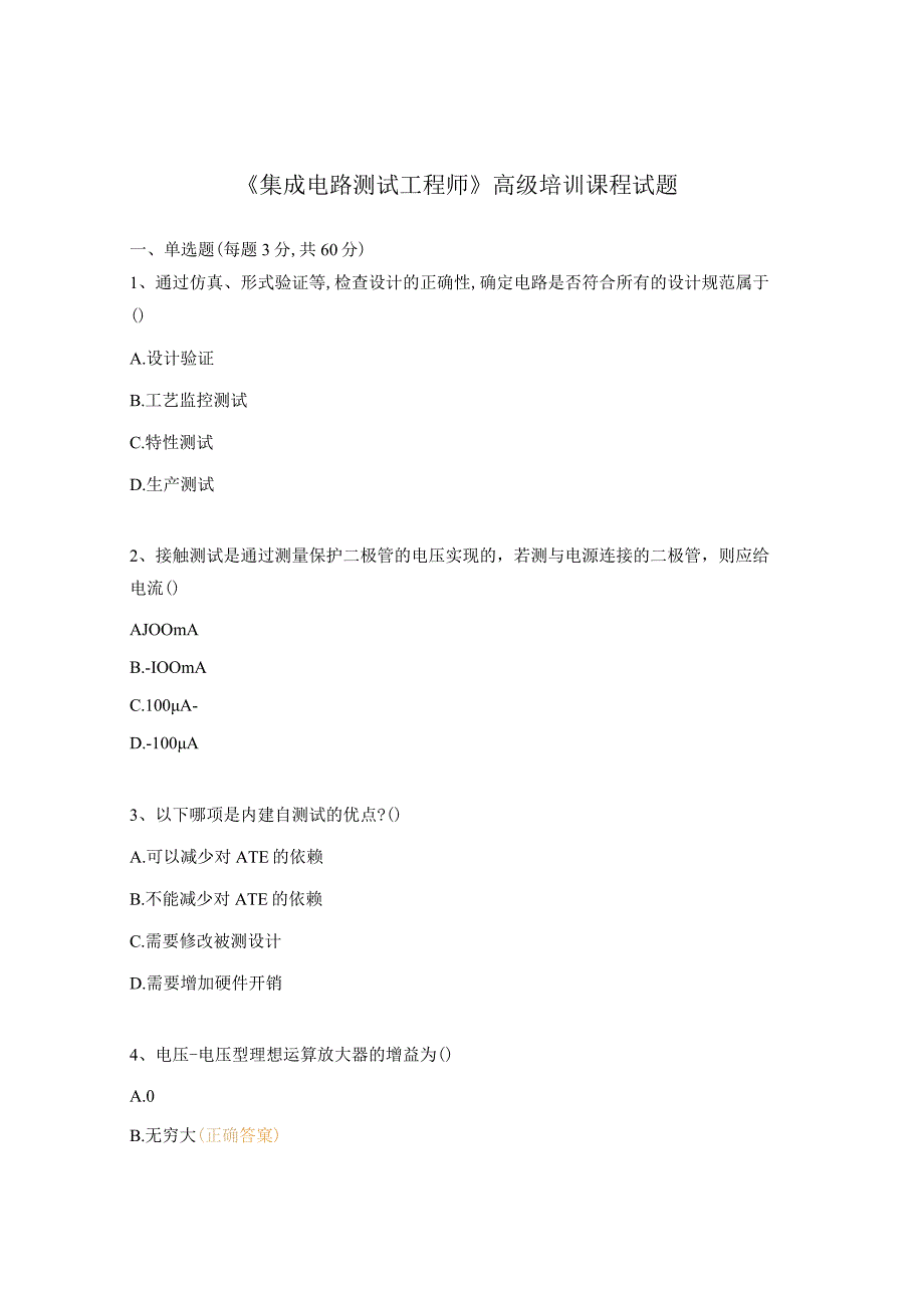 《集成电路测试工程师》高级培训课程试题.docx_第1页