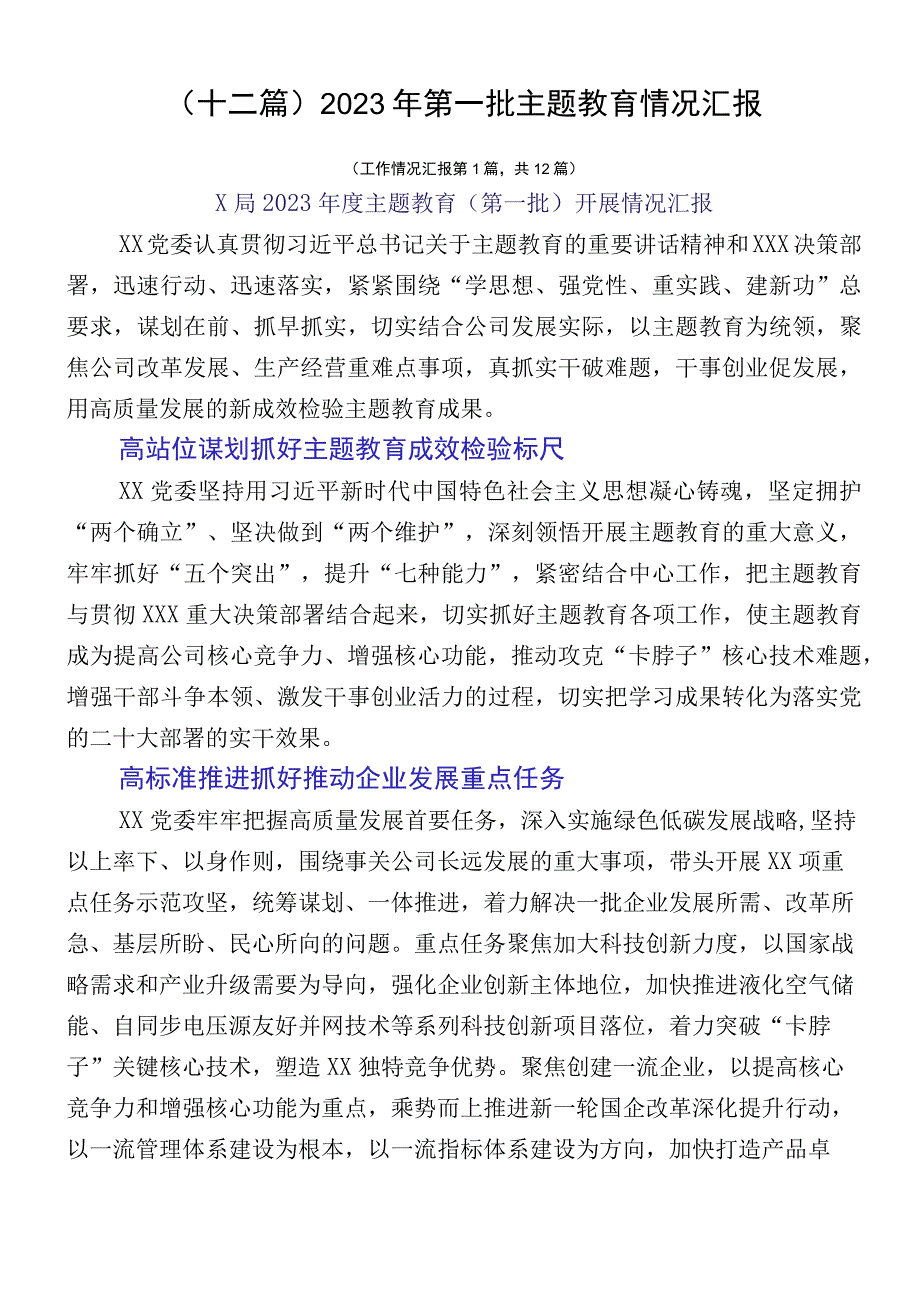 （十二篇）2023年第一批主题教育情况汇报.docx_第1页