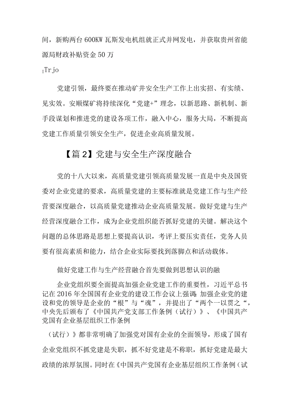 党建与安全生产深度融合总结七篇.docx_第3页