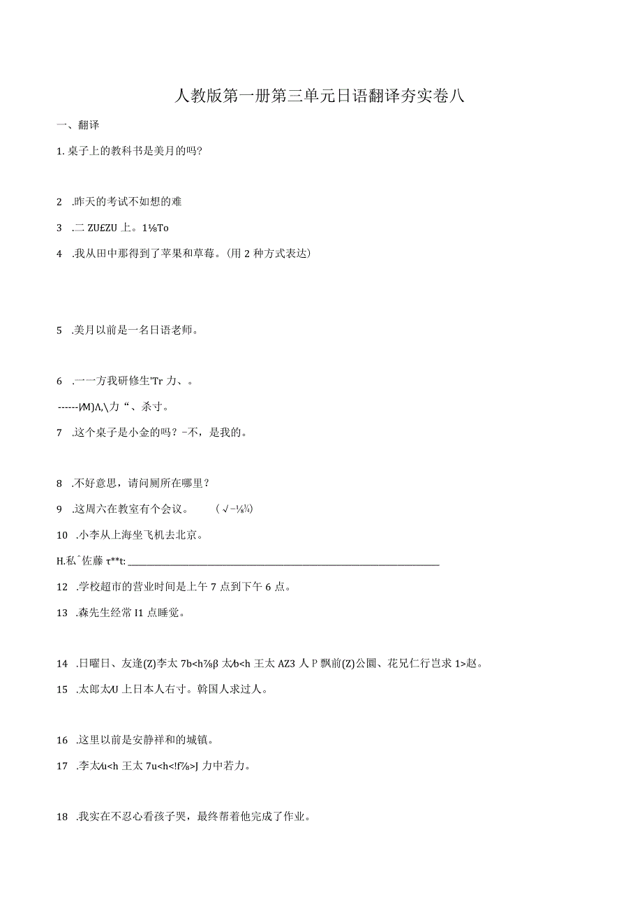 第三单元日语翻译夯实卷八 初中日语人教版七年级第一册.docx_第1页