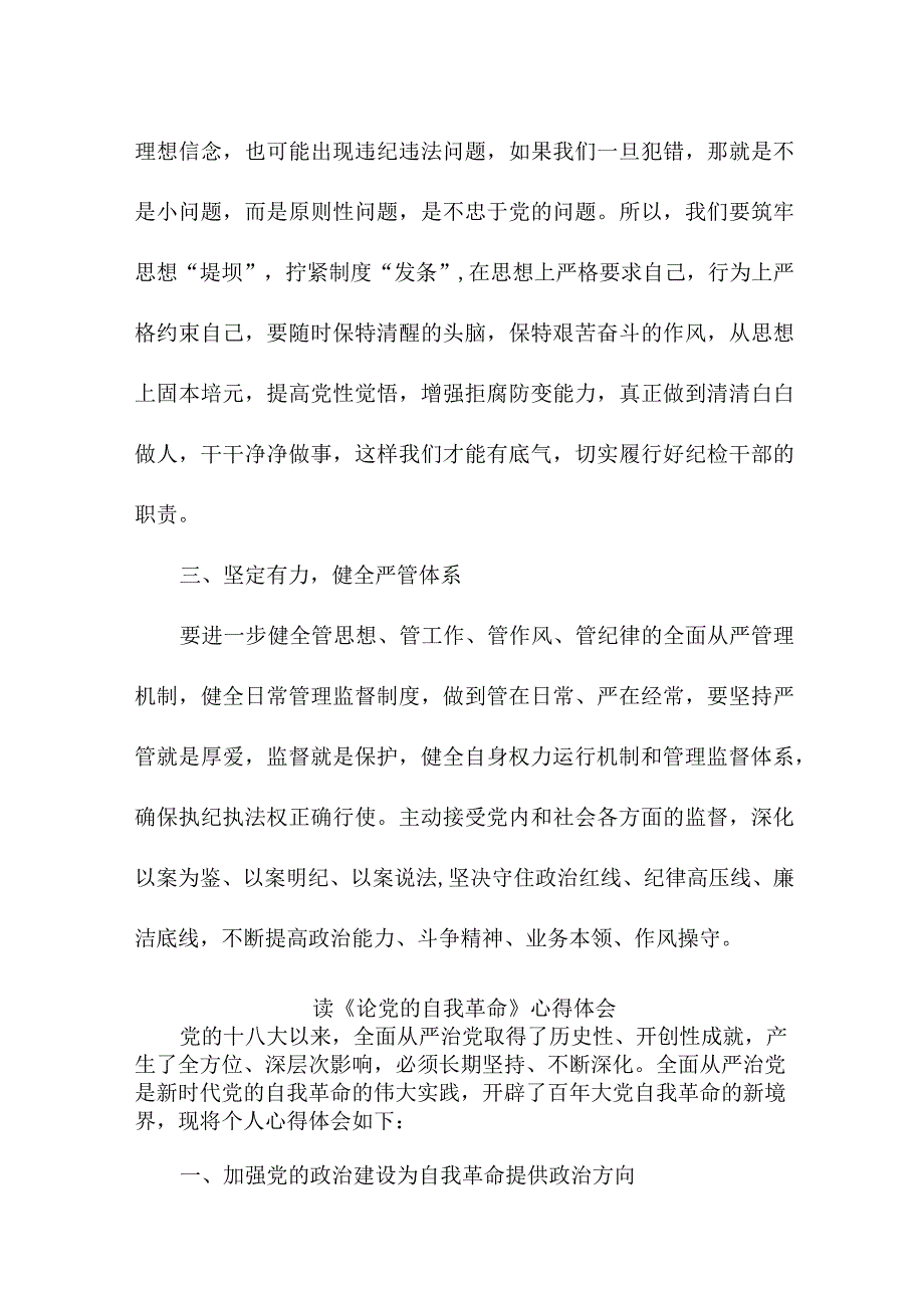 大学生读《论党的自我革命》个人心得体会 （3份）.docx_第3页