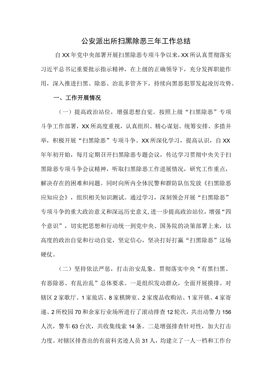 公安派出所扫黑除恶三年工作总结.docx_第1页