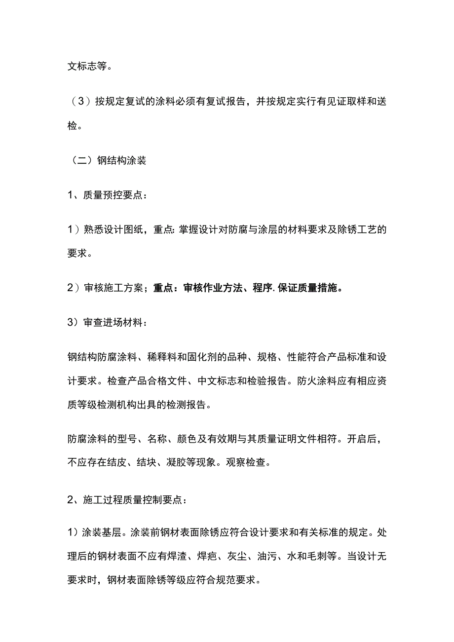 钢结构涂料 工程监理工作质量控制要点.docx_第2页