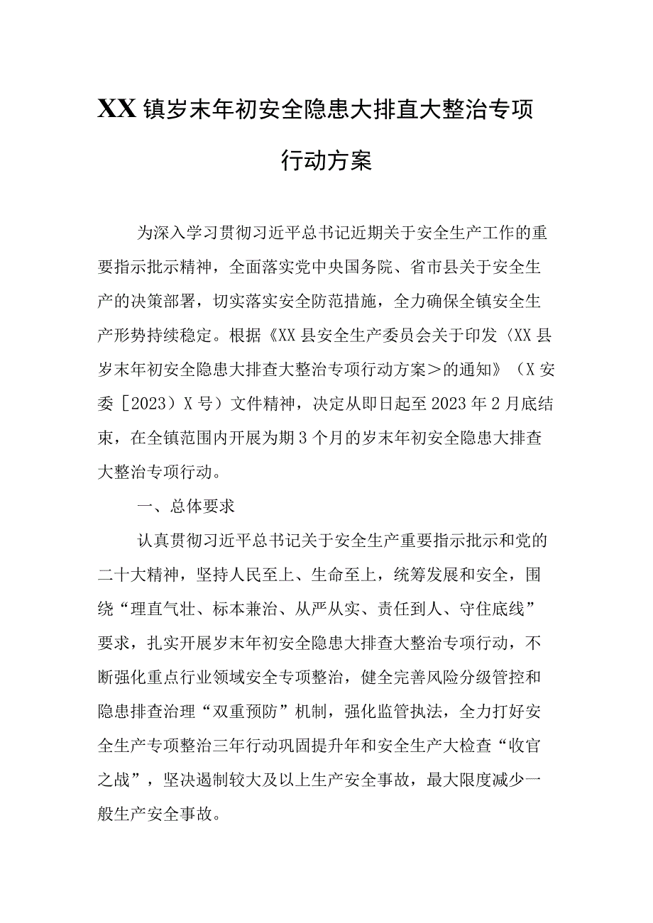 XX镇岁末年初安全隐患大排查大整治专项行动方案.docx_第1页