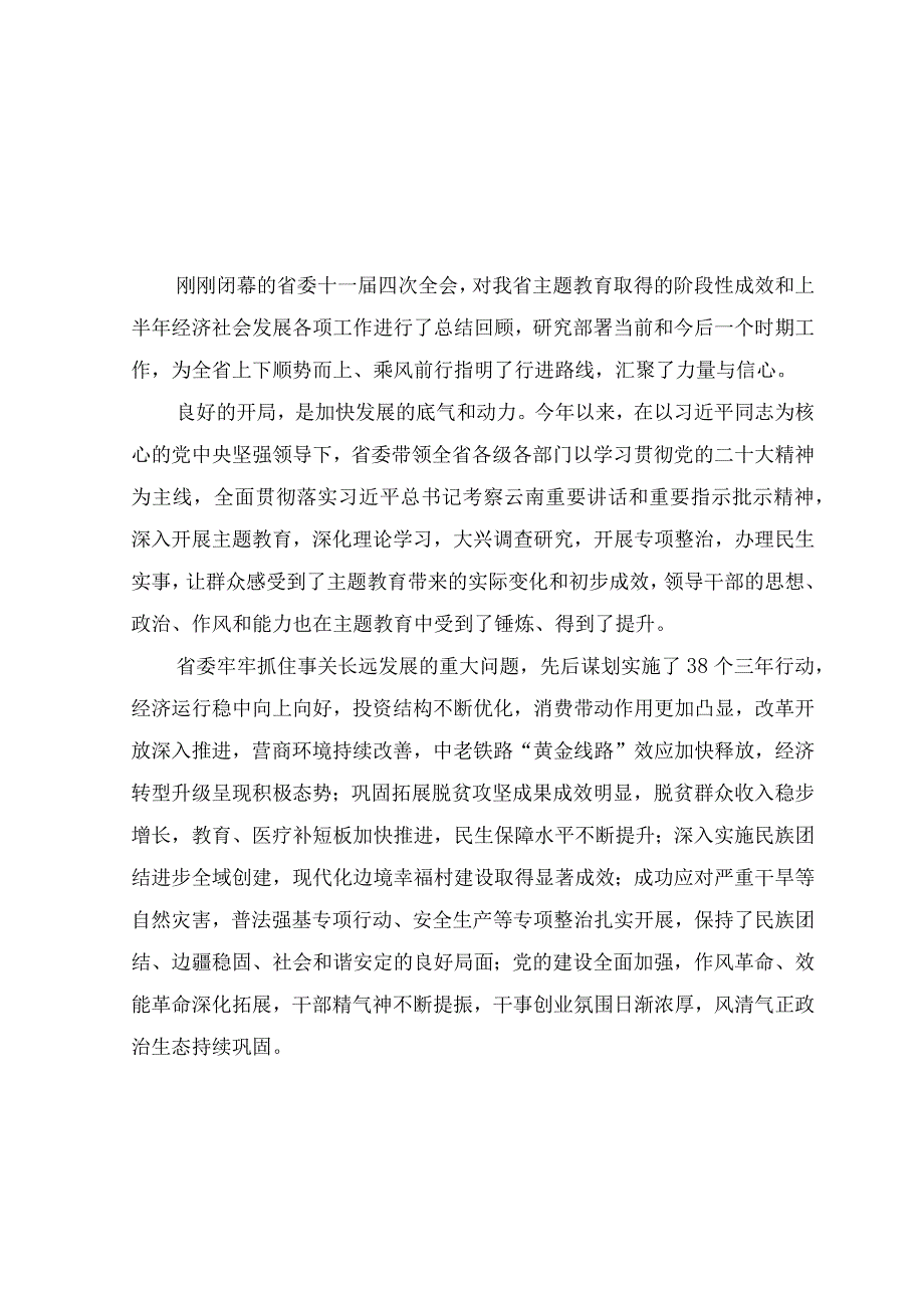 （5篇）2023年学习贯彻云南省委十一届四次全会精神心得体会感悟研讨发言材料.docx_第1页