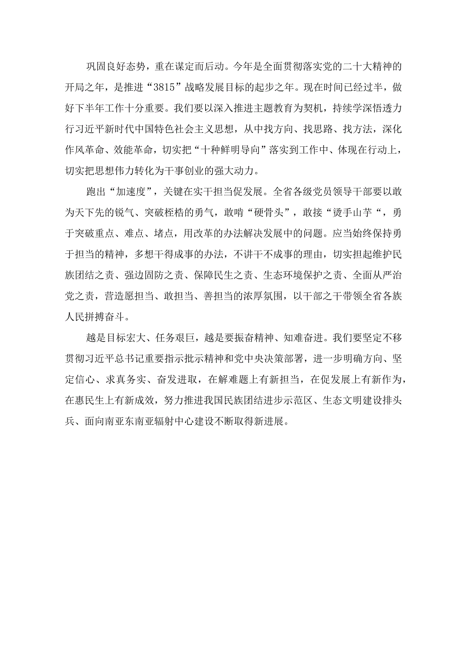 （5篇）2023年学习贯彻云南省委十一届四次全会精神心得体会感悟研讨发言材料.docx_第2页