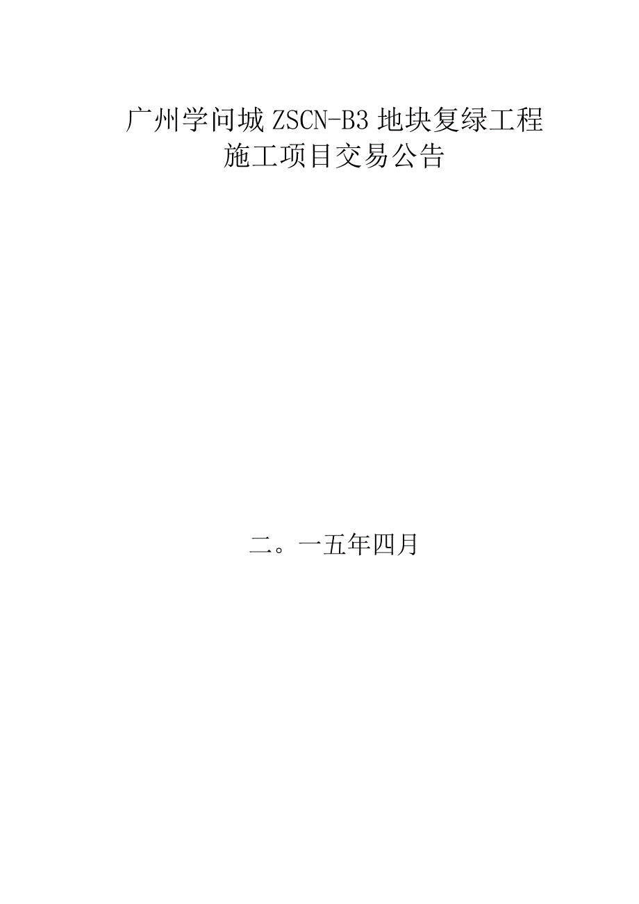 广州知识城ZSCN-B3地块复绿工程.docx_第1页