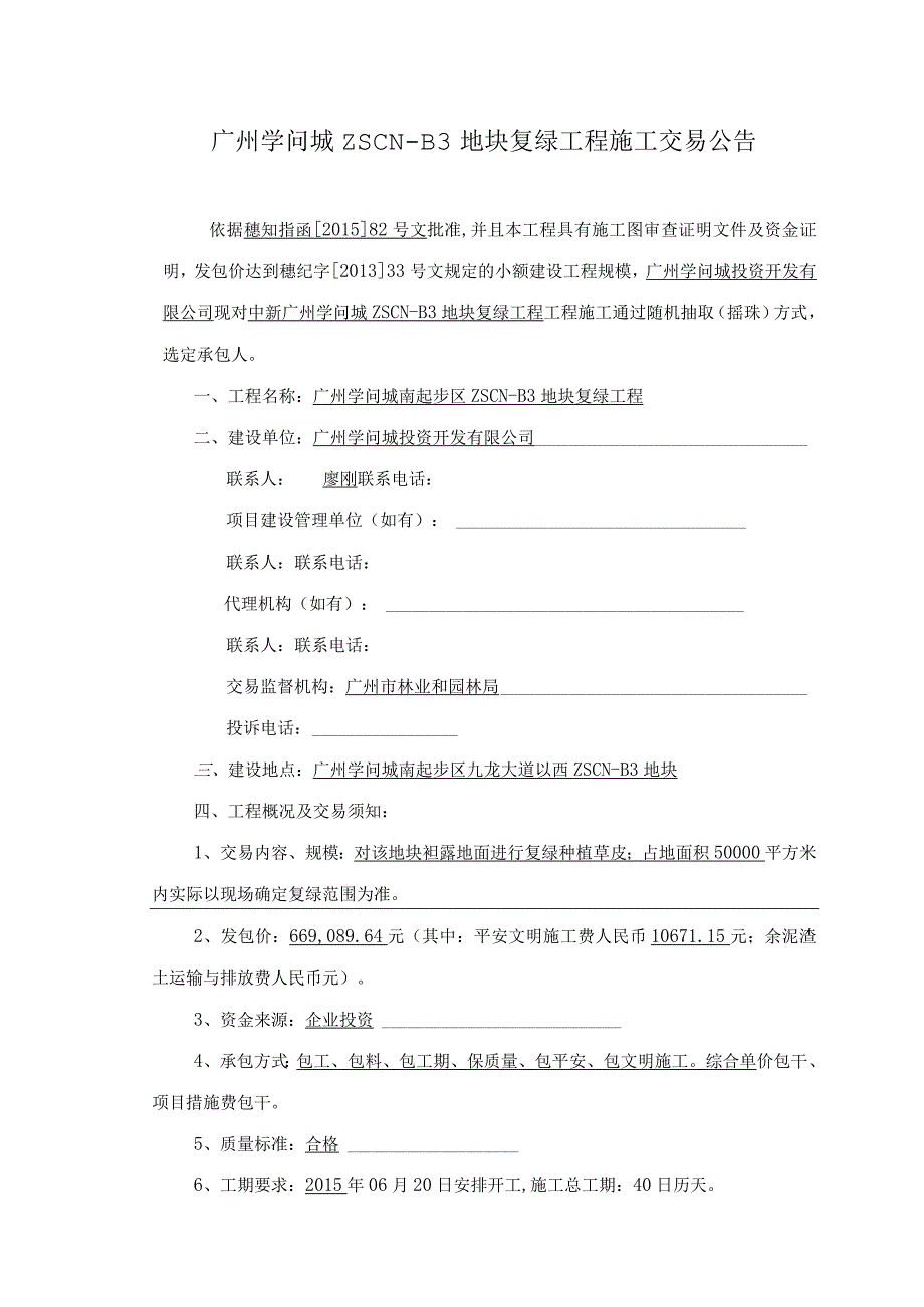 广州知识城ZSCN-B3地块复绿工程.docx_第2页