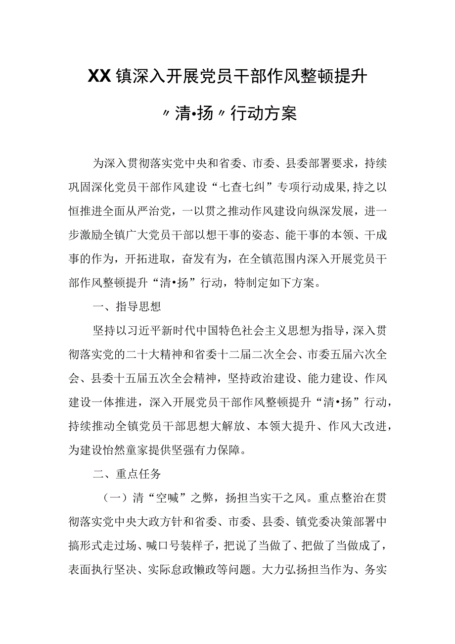 XX镇深入开展党员干部作风整顿提升“清·扬”行动方案.docx_第1页