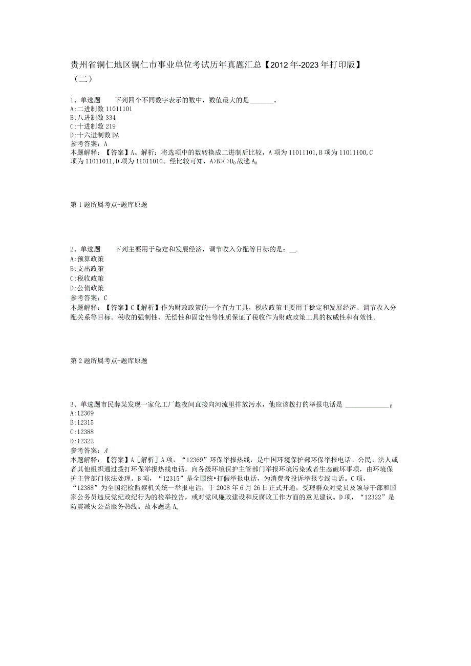 贵州省铜仁地区铜仁市事业单位考试历年真题汇总【2012年-2022年打印版】(二).docx_第1页